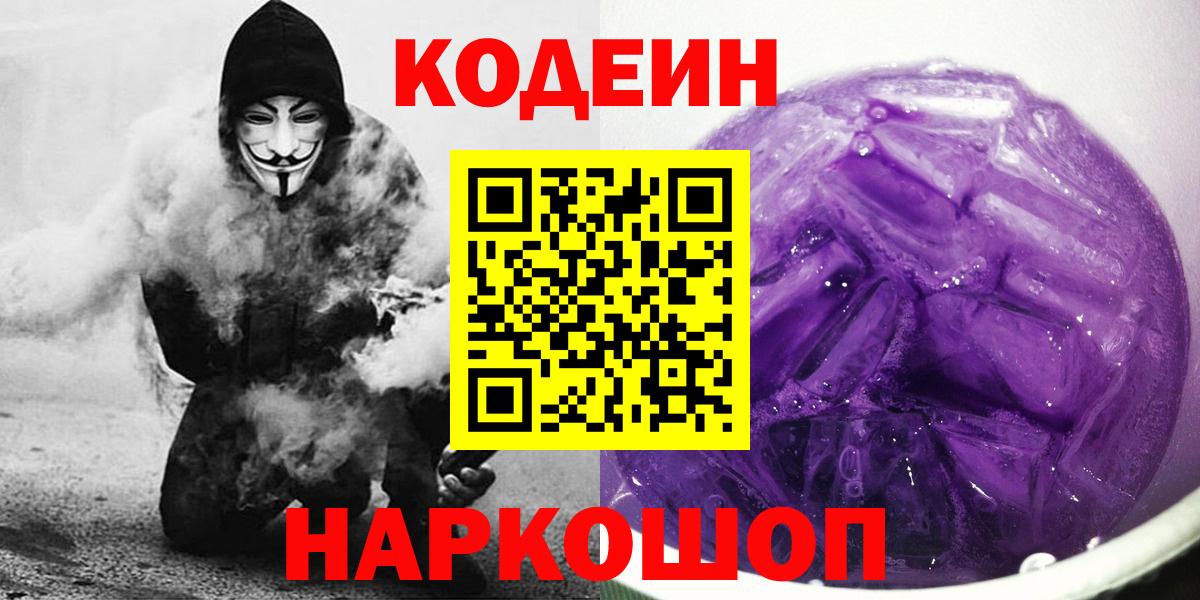 Кодеиновый сироп Lean напиток Lean (лин)  Codein Purple Drank  Рубцовск  Вход с VPN 